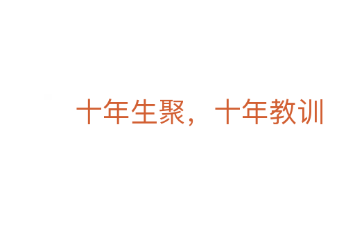 十年生聚,十年教训