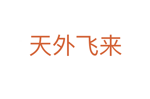 天外飞来