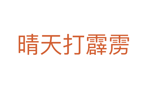 晴天打霹雳