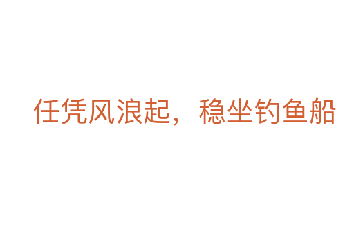 任凭风浪起,稳坐钓鱼船