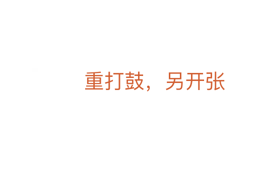 重打鼓,另开张