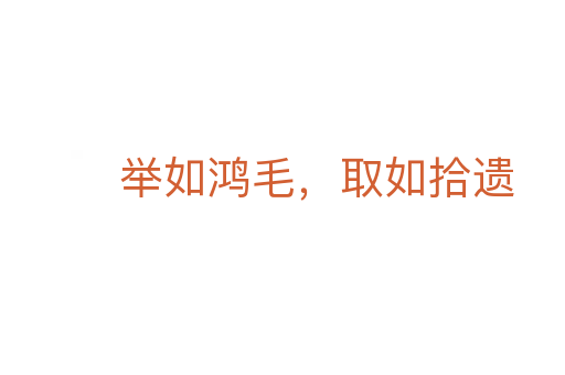 举如鸿毛,取如拾遗