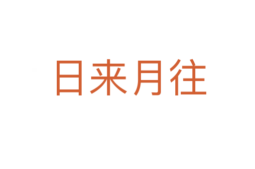 日来月往