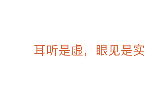 耳听是虚,眼见是实
