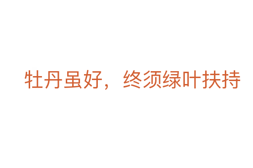 牡丹虽好,终须绿叶扶持