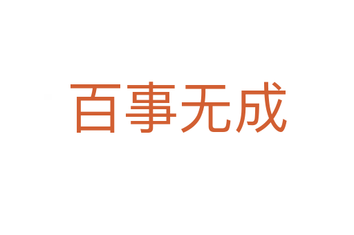 百事无成