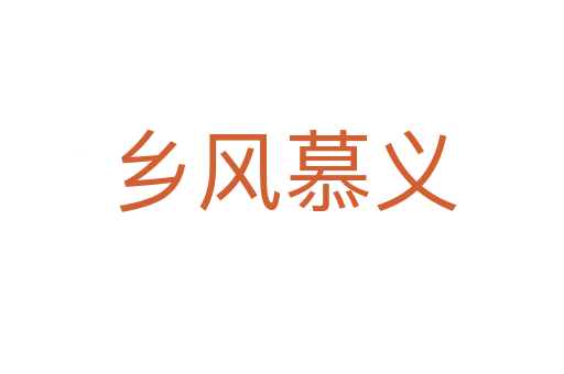 乡风慕义