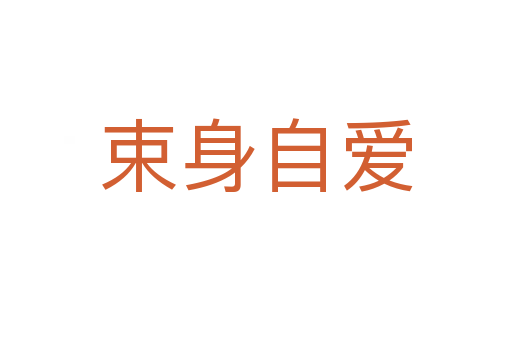 束身自爱