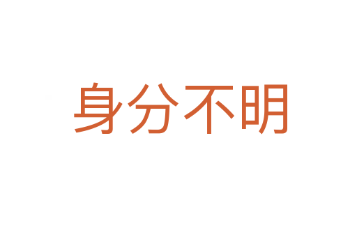 身分不明