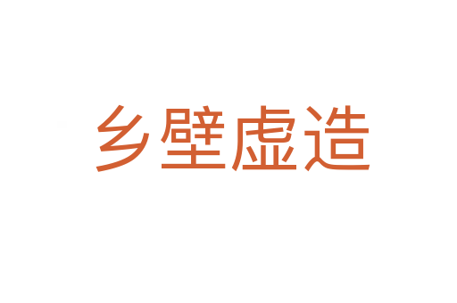 乡壁虚造