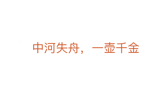 中河失舟,一壶千金