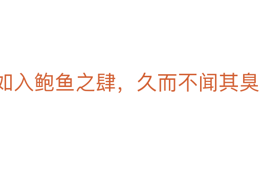 如入鲍鱼之肆,久而不闻其臭