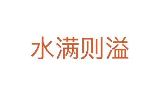 水满则溢