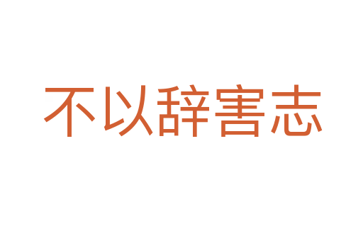 不以辞害志