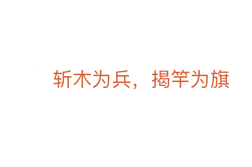 斩木为兵,揭竿为旗