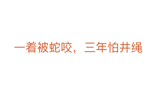 一着被蛇咬,三年怕井绳