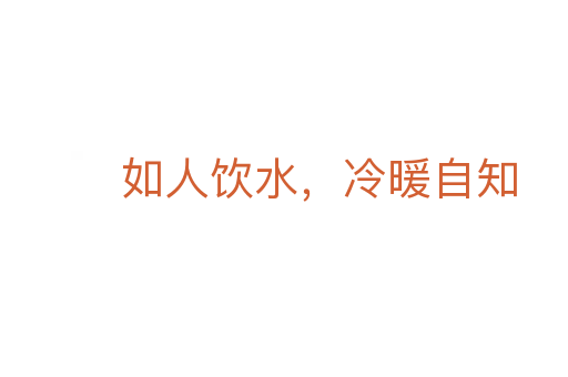 如人饮水,冷暖自知