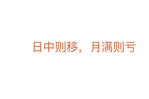 日中则移,月满则亏