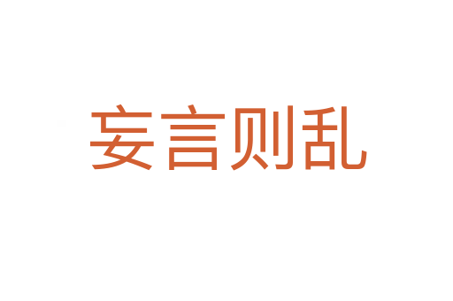 妄言则乱