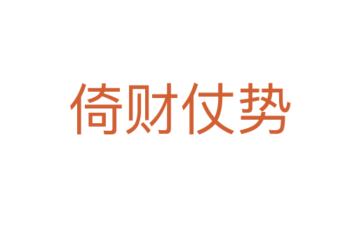 倚财仗势
