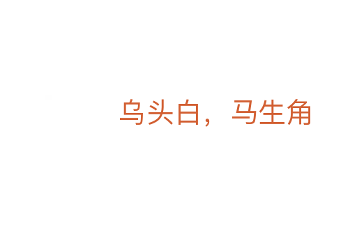 乌头白,马生角