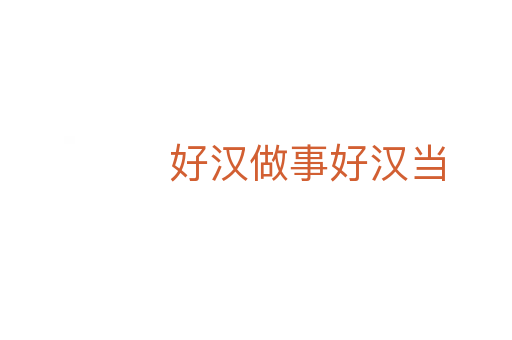 好汉做事好汉当