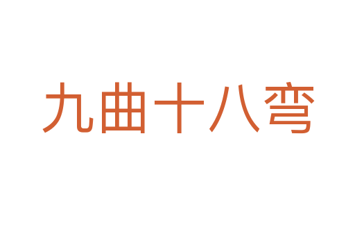 九曲十八弯