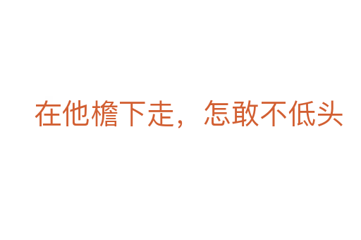 在他檐下走,怎敢不低头