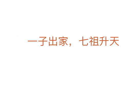 一子出家,七祖升天