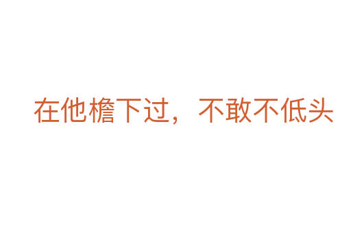 在他檐下过,不敢不低头