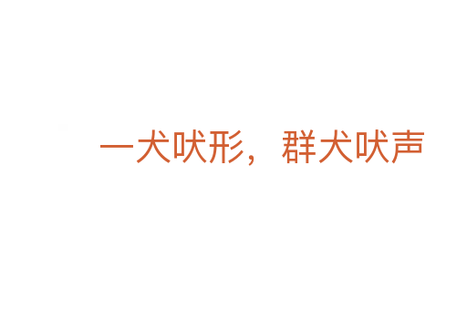 一犬吠形,群犬吠声
