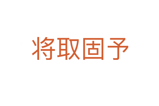 将取固予
