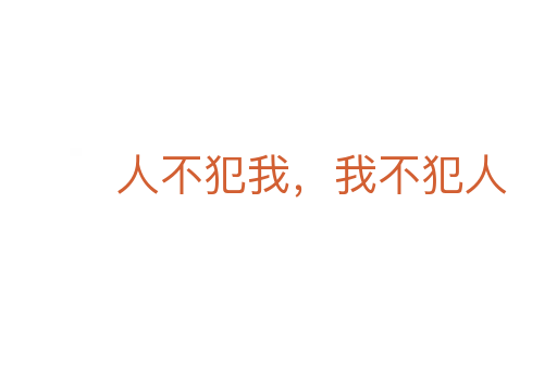 人不犯我,我不犯人