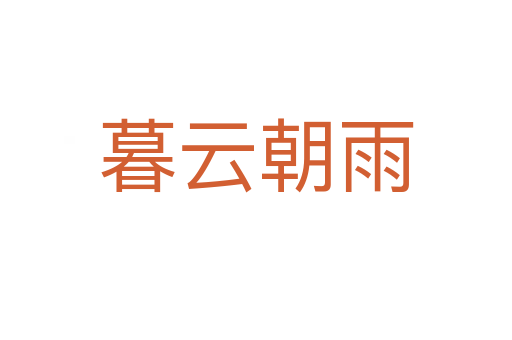 暮云朝雨