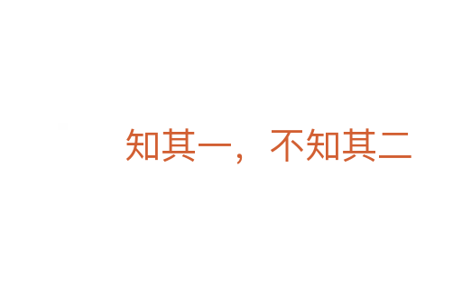 知其一,不知其二