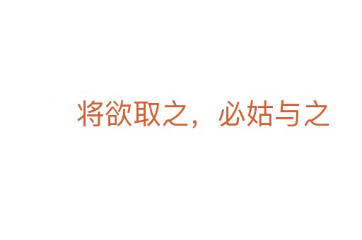 将欲取之,必姑与之