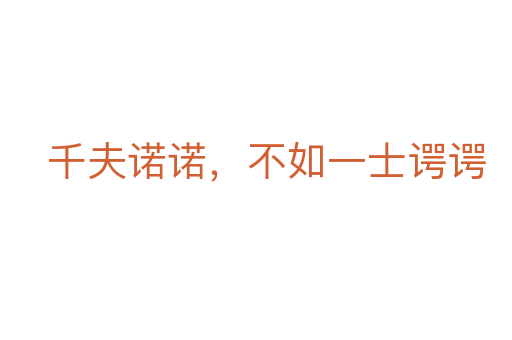 千夫诺诺,不如一士谔谔