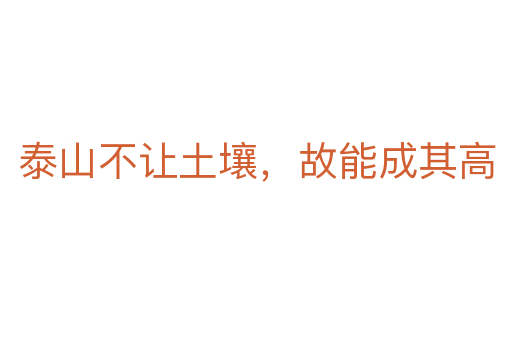 泰山不让土壤,故能成其高