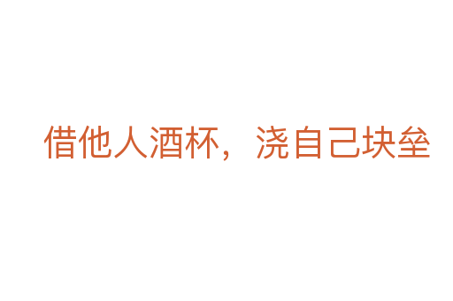 借他人酒杯,浇自己块垒