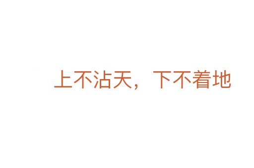 上不沾天,下不着地