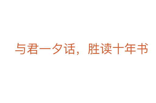 与君一夕话，胜读十年书