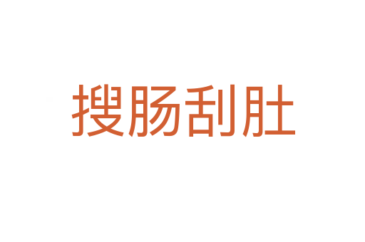 搜肠刮肚