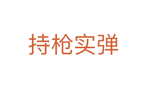 持枪实弹