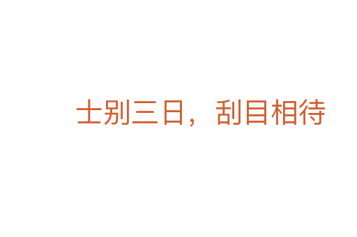 士别三日,刮目相待