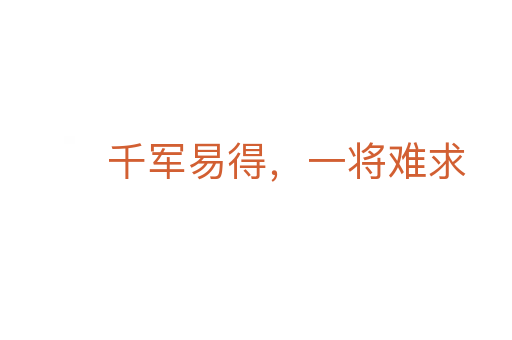 千军易得,一将难求