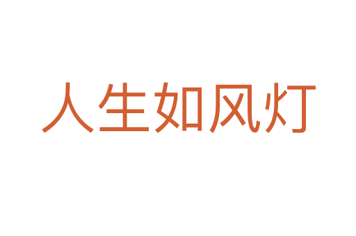 人生如风灯