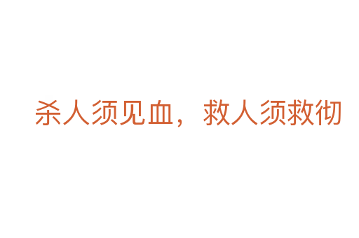 杀人须见血,救人须救彻