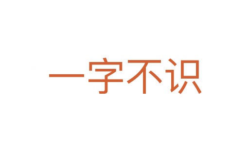 一字不识