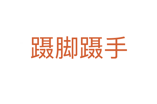 蹑脚蹑手