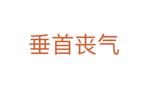 垂首丧气